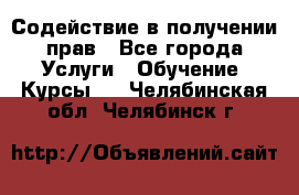 Содействие в получении прав - Все города Услуги » Обучение. Курсы   . Челябинская обл.,Челябинск г.